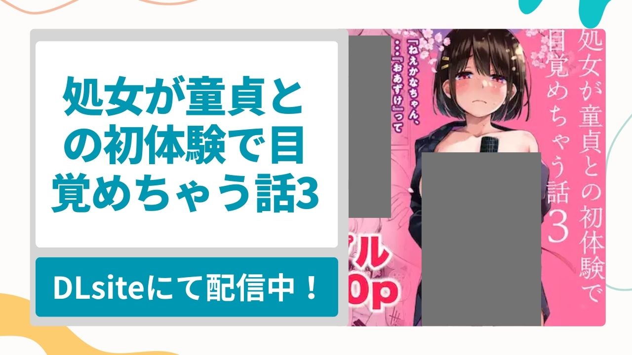処女が童貞との初体験で目覚めちゃう話3を無料で読む方法！処女と童貞が初体験をきっかけに性にのめり込んでいく漫画
