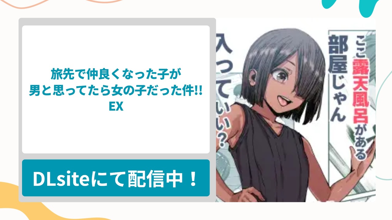 旅先で仲良くなった子が男と思ってたら女の子だった件!!EXを無料で読む方法！ボーイッシュな日焼け跡のある年下娘の処女をもらう純愛漫画