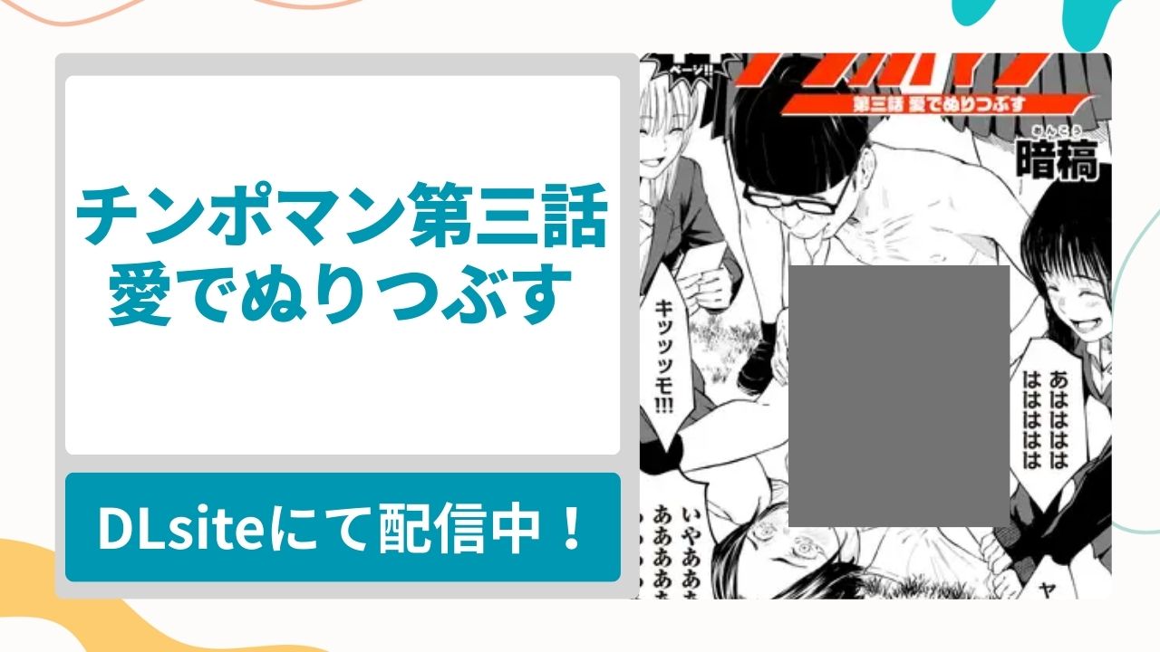 チンポマン 第三話 愛でぬりつぶすを無料で読む方法！いじめられっ子陰キャ男子が制裁の竿役として女子を犯しまくる漫画