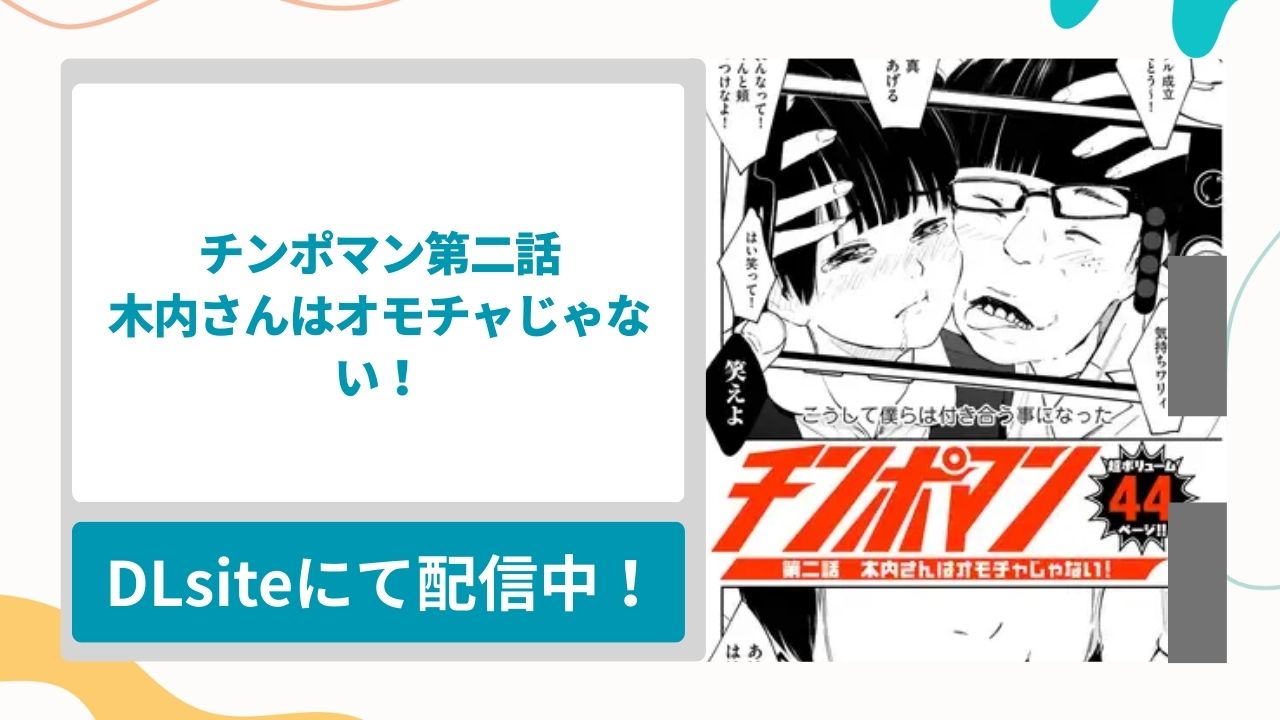 チンポマン 第二話 木内さんはオモチャじゃない！を無料で読む方法！いじめられっ子の陰キャ男が好きな女の子と公開セックスさせられる漫画
