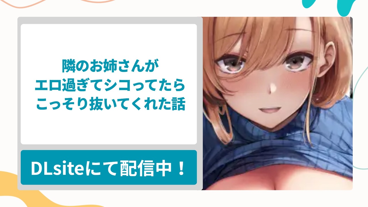 隣のお姉さんがエロ過ぎてシコってたらこっそり抜いてくれた話を無料で読む方法！巨乳の隣のお姉さんがガッツリやらせてくれる男にとって都合が良すぎる漫画