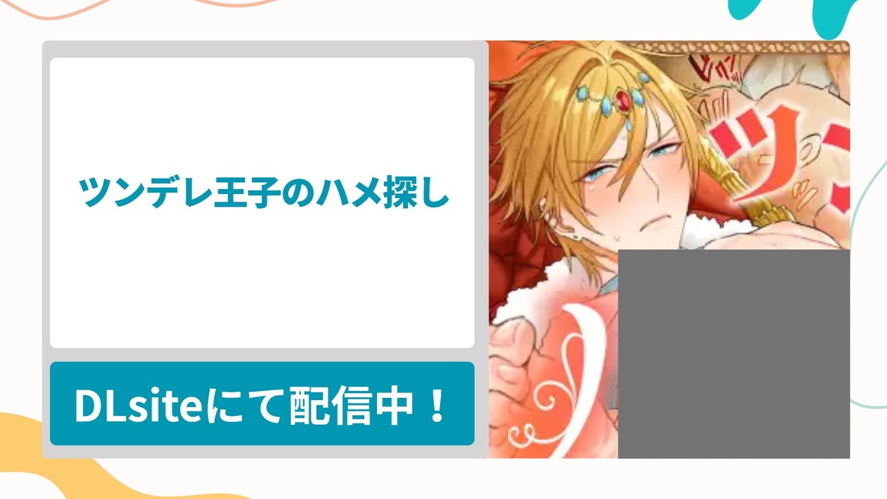 ツンデレ王子のハメ探しを無料で読む方法！運命の巨根をその体で探すシンデレラBLストーリーな漫画