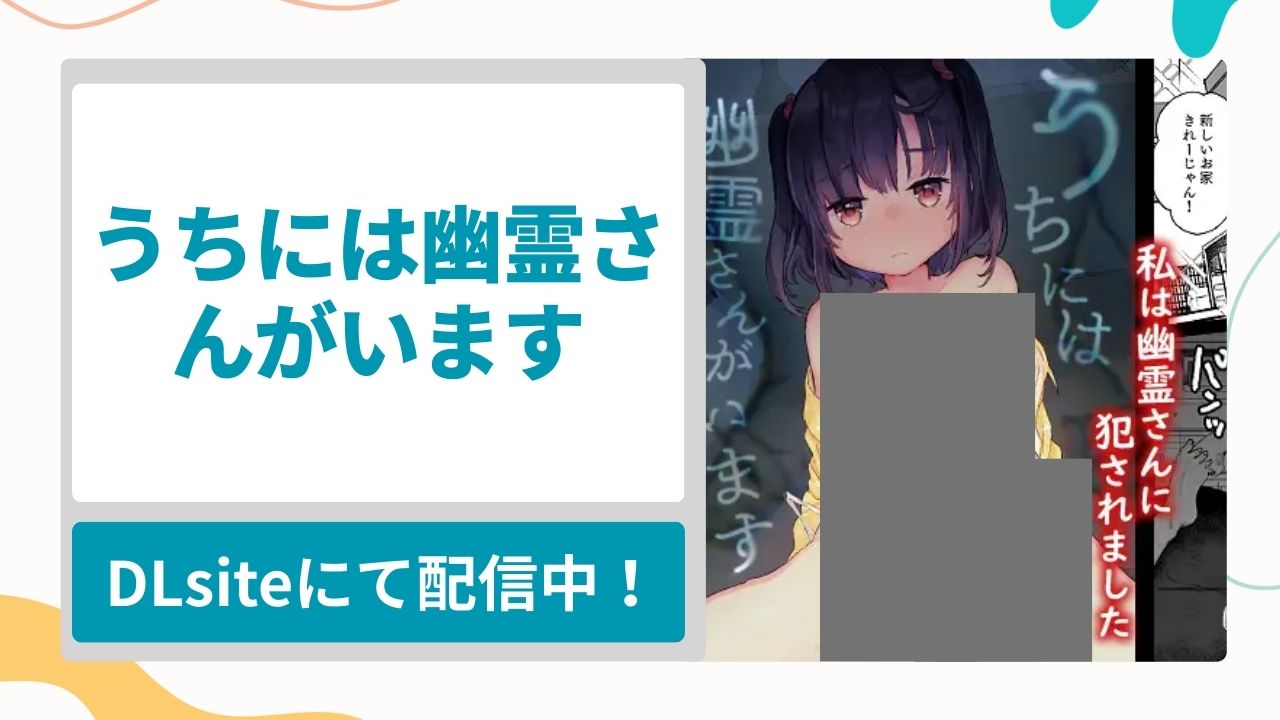 うちには幽霊さんがいますを無料で読む方法！引っ越した女の子が幽霊に無理矢理犯される漫画