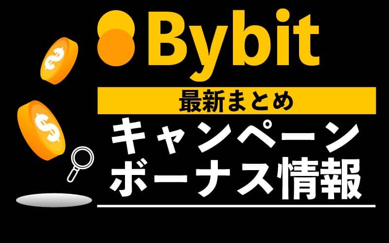 2023年7月最新】Bybit(バイビット)のキャンペーン・ボーナス情報まとめ 仮想通貨マガジン