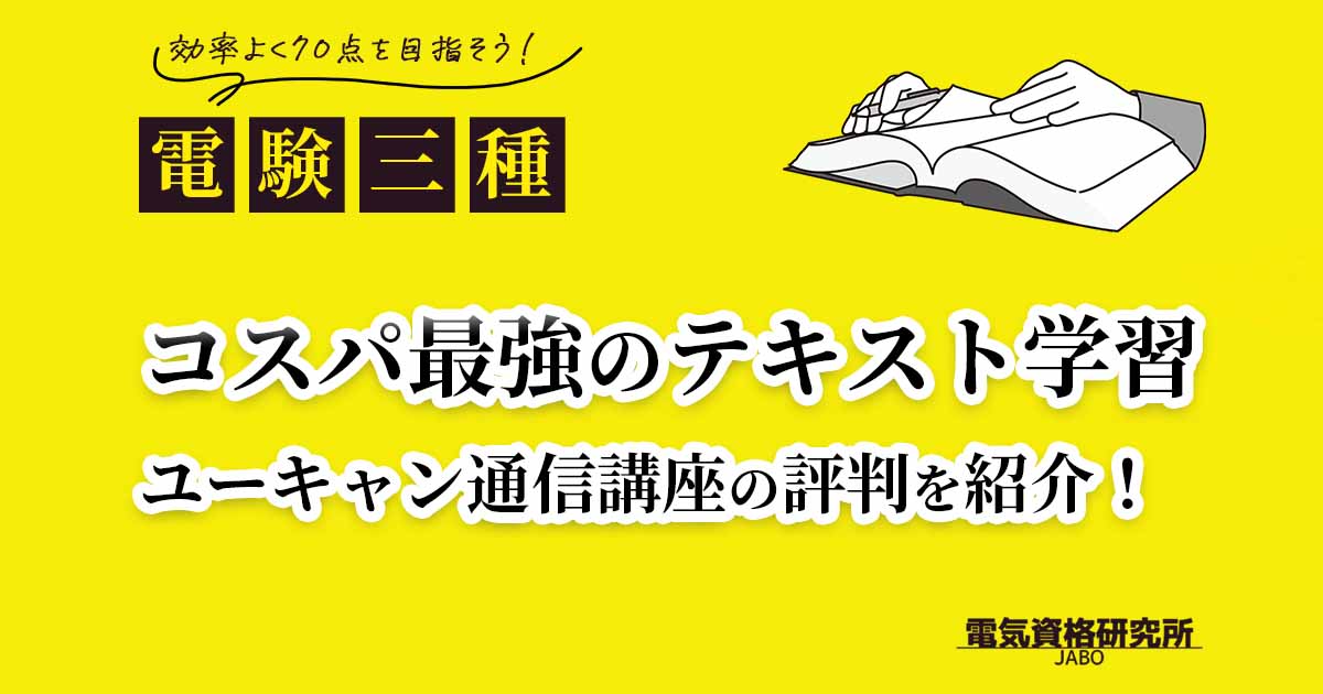 コスパ最強のテキスト学習 電験三種ユーキャンの通信講座の評判を紹介 効率よく70点をめざそう