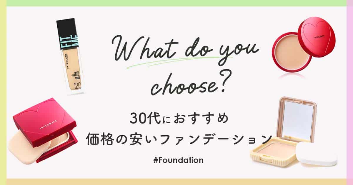 徹底比較 30代におすすめ価格の安いファンデーション10選 メイクアップ パーソナルカラーに合ったコスメ化粧品の口コミ おすすめ情報 徹底比較 30代におすすめ価格の安いファンデーション10選 メイクアップ パーソナルカラーに合ったコスメ化粧品の口コミ おすすめ情報
