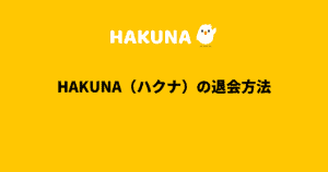 HAKUNA（ハクナ）ライブの課金と支払い方法を解説