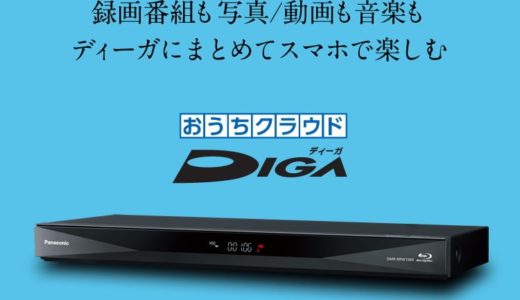 【おうちクラウドディーガ レビュー】実はこんなに便利！人気モデルのdmr-brw1060の口コミ