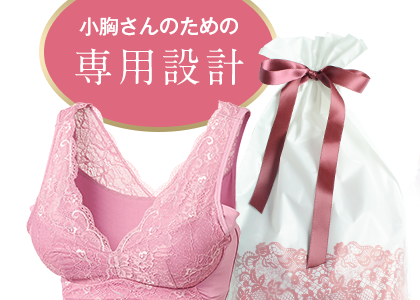 【口コミ】効果のほどは??小胸さんにおすすめなluna ナイトブラの評判をチェック!!