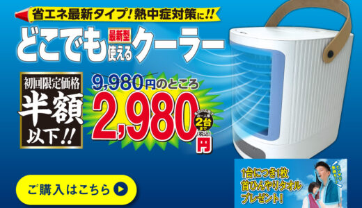 【口コミ】胡散臭い？CMで良く見る夢卓上クーラーの評判から使い方まで紹介!!