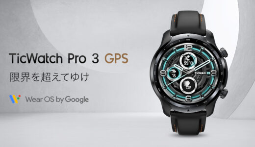【レビュー】電池持ちが良い!?スマートウォッチticwatch pro3の口コミや評判をチェック!!