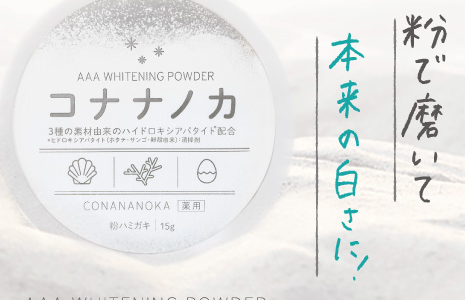 【口コミ】白くならない・・？コナナノカの評判をチェック!!