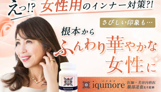 【口コミ】解約できる??副作用はある??イクモアの評判をチェック!!