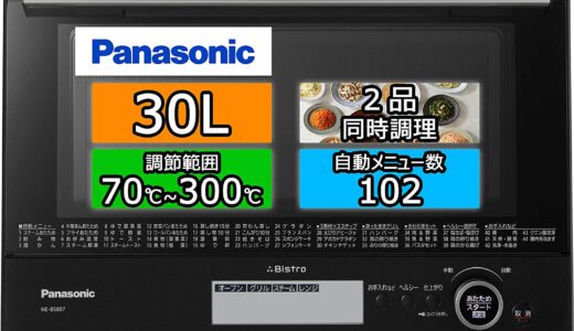 【口コミ】結局どれおすすめ？？パナソニック ビストロの評判を徹底比較！！