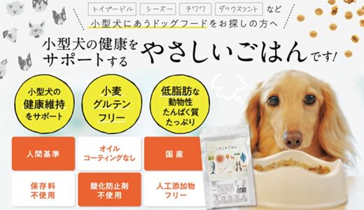 【口コミ】愛犬が食べない？？このこのごはんの評判をチェック！！