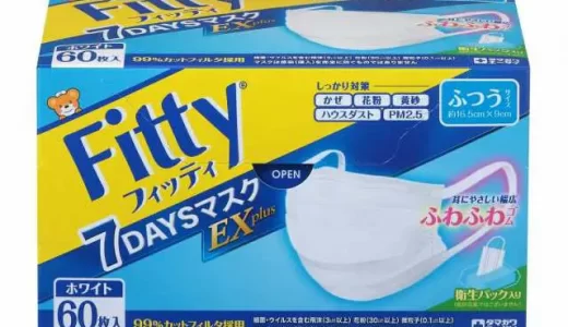 【口コミ】どこで買える？フィッティ マスクの評判から使い方まで徹底解説！！