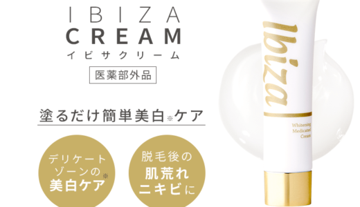 【口コミ】効果ない？？イビサクリームの評判から使い方まで徹底解説！！