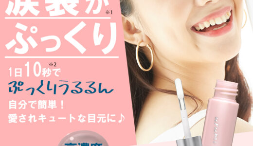 【口コミ】効果なし？ウルミプラスの評判から使い方まで徹底解説！！