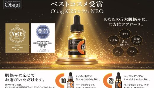 【口コミ】ピリピリする？オバジ C25の評判から使い方まで徹底解説！！