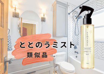 【類似品おすすめ】ととのうミストの代用品となる商品を徹底比較！！