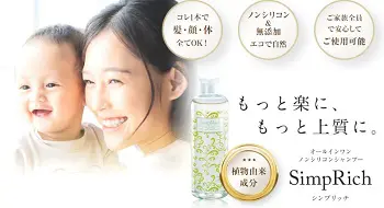 【口コミ】効果なし？シンプリッチ シャンプーの評判から使い方まで徹底解説！！
