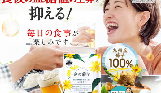 【口コミ】効果なし？金の菊芋の評判から飲み方まで徹底解説！！