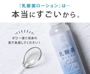 【口コミ】効果なし？乳酸菌ローションの評判から使い方まで徹底解説！！