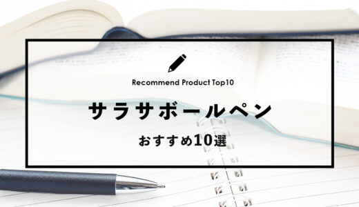 【2024年4月】サラサでおすすめのボールペン10選