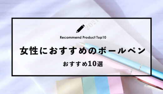 【2024年4月】女性へのプレゼントにおすすめのボールペン10選