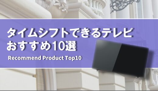 【2024年4月】タイムシフトできるおすすめのテレビ10選