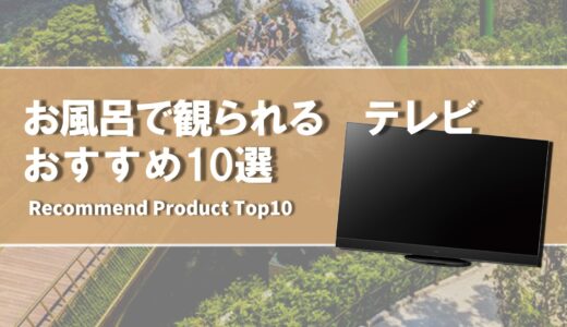【2024年4月】お風呂で観られるおすすめのテレビ10選