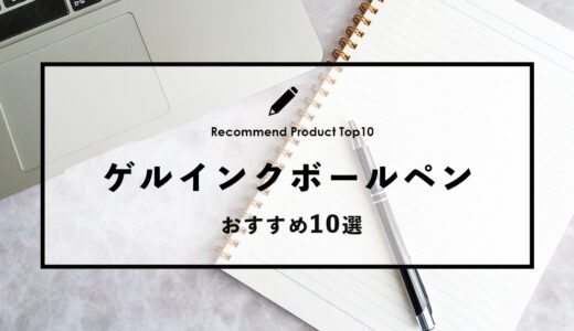 【2024年4月】おすすめのゲルインクボールペン10選