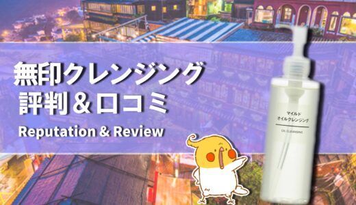 【口コミ】結局どれがおすすめ？無印クレンジングの評判から使い方まで徹底解説！！