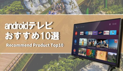 【2024年4月】おすすめのandroidテレビ10選