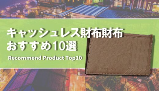 【2024年4月】おすすめのキャッシュレス財布10選
