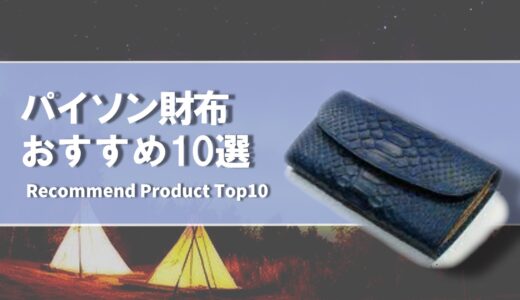 【2024年4月】おすすめのパイソン財布10選