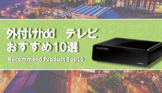 【2024年4月】外付けhdd接続できるおすすめのテレビ10選