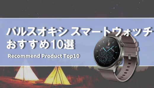 【2024年4月】パルスオキシメーター おすすめ スマートウォッチ10選