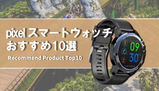 【2024年4月】pixel おすすめスマートウォッチ10選