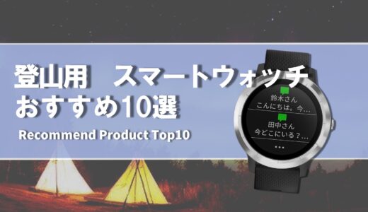 【2024年4月】登山用おすすめ スマートウォッチ10選