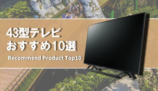 【2024年4月】43型のおすすめテレビ10選