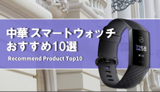 【2024年4月】中華 おすすめスマートウォッチ10選