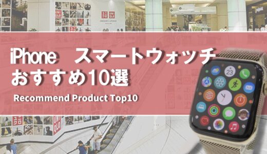 【2024年4月】iPhone おすすめ スマートウォッチ10選
