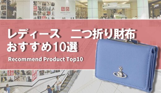 【2024年4月】レディース向けおすすめの二つ折り財布10選