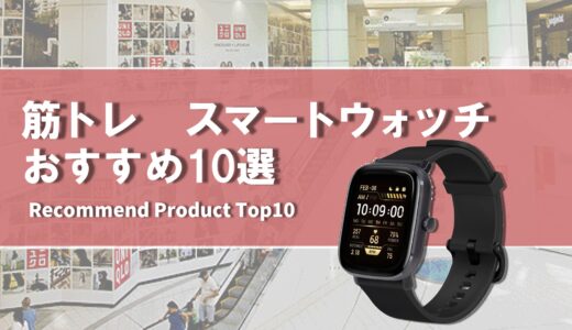 【2024年4月】筋トレ おすすめ スマートウォッチ10選