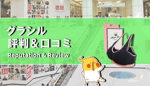 【口コミ】効果なし？グラシルの飲み方から評判まで徹底解説！！