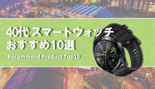 【2024年4月】40代 おすすめ スマートウォッチ10選