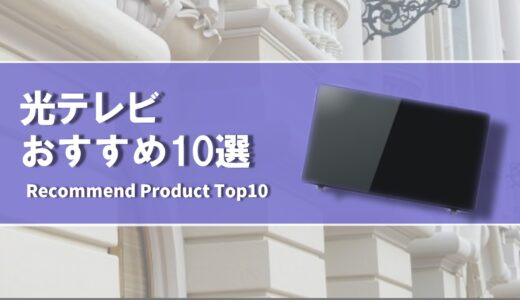 【2024年4月】光テレビのおすすめ10選