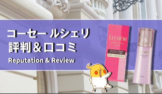 【口コミ】結局どれがおすすめ？コーセー ルシェリの評判から使い方まで徹底解説！！