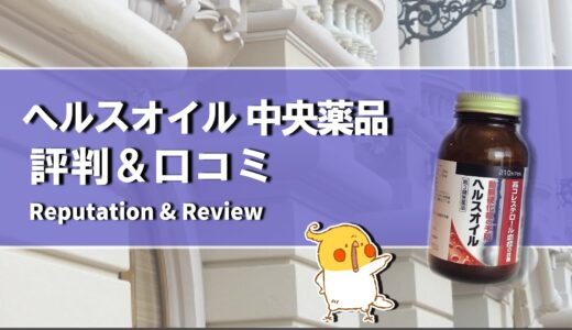 【口コミ】効果なし？ヘルスオイル 中央薬品の評判から飲み方まで徹底解説！！